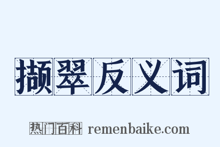 撷翠反义词是什么意思的图片